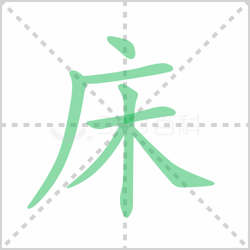 床组词 解答床组词有哪些与床的笔顺怎么写！