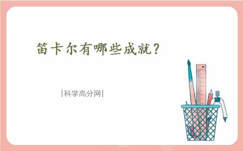 笛卡尔的成就 笛卡尔有哪些成就