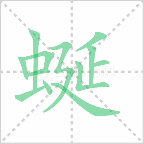 蜒组词 解答蜒组词有哪些与蜒的笔顺怎么写！