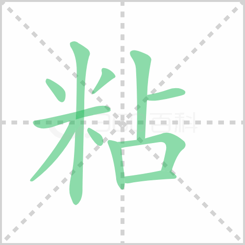 粘组词 解答粘组词有哪些与粘贴的粘组词怎么组！