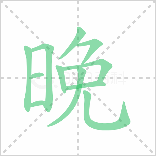 晚组词 解答晚组词有哪些与晚的笔顺怎么写！