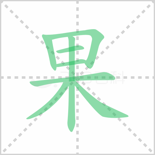 果字笔顺 解说果字笔顺及果字笔画顺序怎么写！