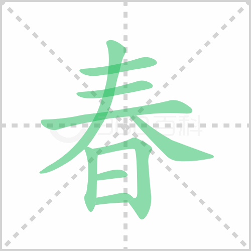 春的笔顺 解答春的笔顺笔画顺序怎么写！
