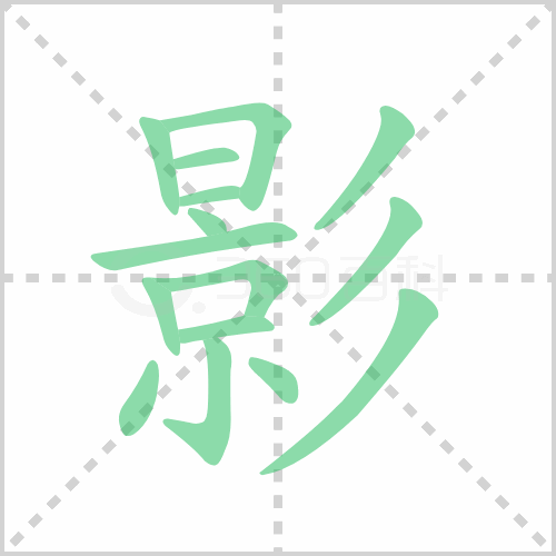 影组词解答影组词有哪些与影子的影组词怎么组