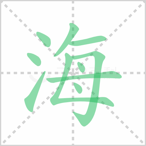 海笔顺 解答海笔顺演示及大海的海笔画顺序怎么写！