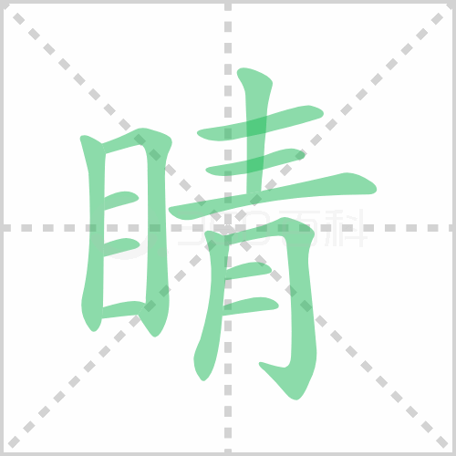 睛字组词 解答睛字组词与眼睛的睛字组词怎么组！