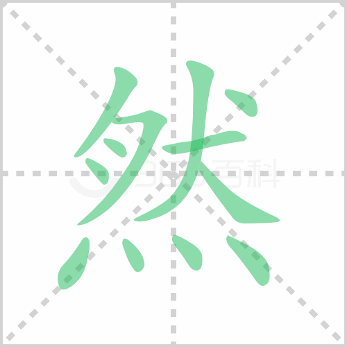 然组词 解答然组词有哪些与然的笔顺怎么写！