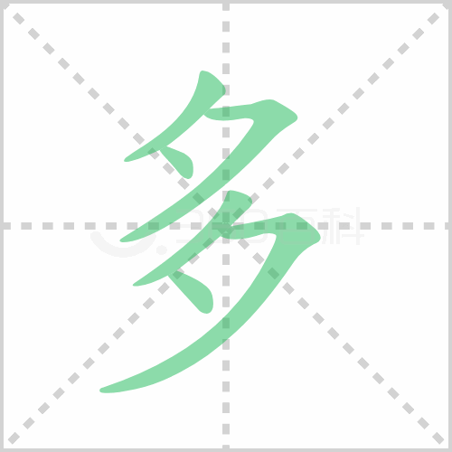 多字笔顺 解说多字笔顺及多字笔画顺序怎么写！