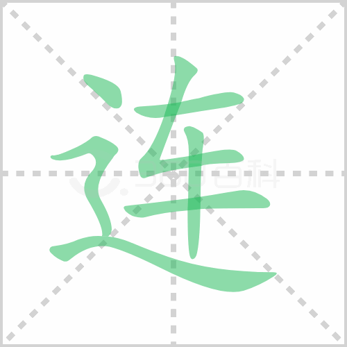 连组词 解答连组词有哪些与连的笔顺怎么写！
