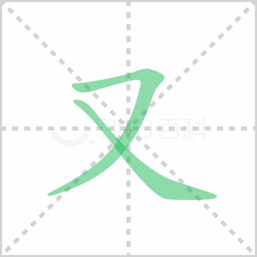 又组词 解答又组词有哪些与又的笔顺怎么写！