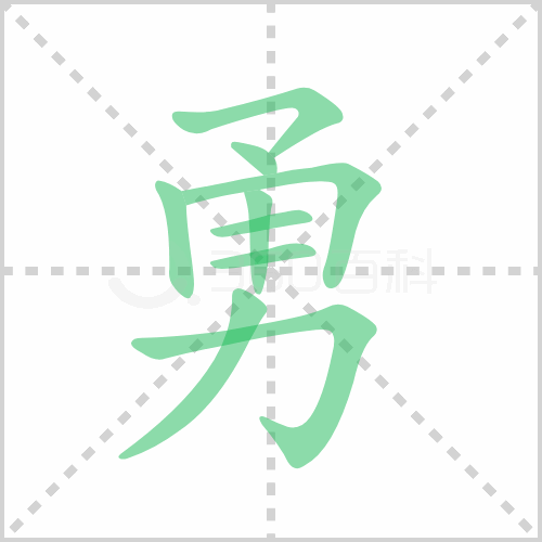 勇组词 解答勇组词有哪些与勇敢的勇组词怎么组！