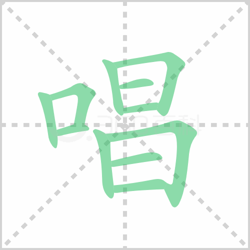 唱组词 解答唱组词有哪些与歌唱的唱组词怎么组！