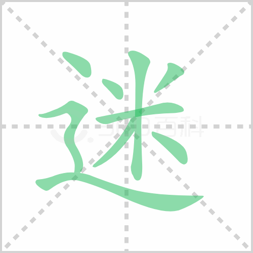 迷组词 解答迷组词有哪些与迷路的迷组词怎么组！