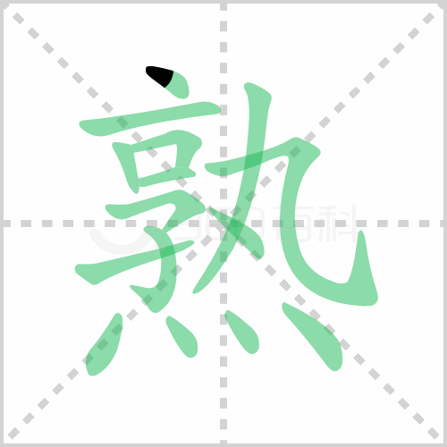 熟组词 解答熟组词有哪些与成熟的熟组词怎么写！