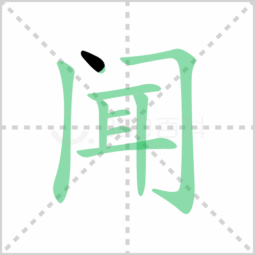 闻组词 解答闻组词有哪些与闻的笔顺怎么写！