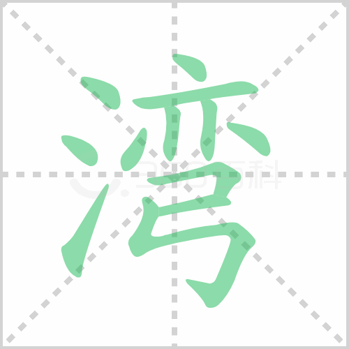 湾组词 解答湾组词有哪些与港湾的湾组词怎么组！