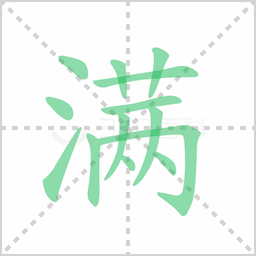 满组词解答满组词有哪些与满的笔顺怎么写