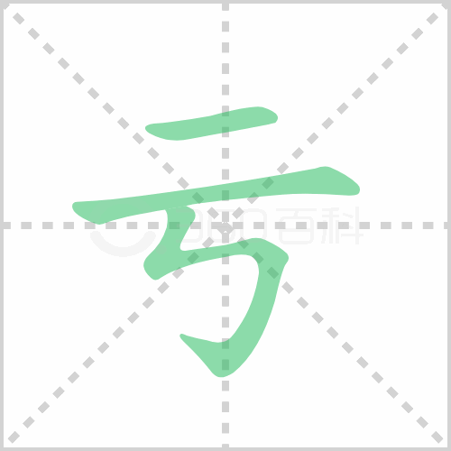 亏的部首 解答亏的部首是什么及吃亏的亏的部首咋写