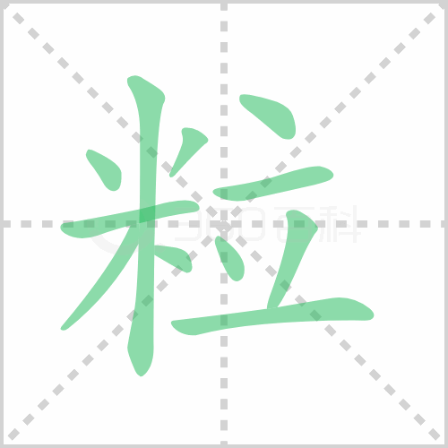 粒组词 解答粒组词有哪些与粒子的粒组词怎么组！