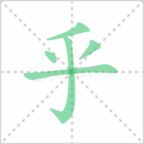 乎的部首 解说乎的部首是啥及乎的部首是什么偏旁