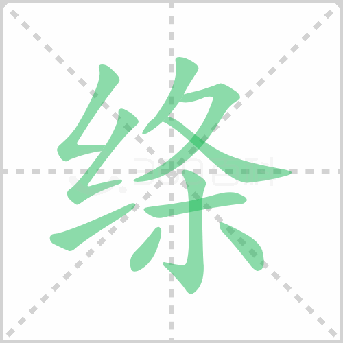 绦组词 解答绦组词有哪些与绦的笔顺怎么写！
