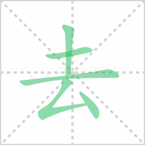 去的笔顺 解答去的笔顺笔画顺序怎么写！