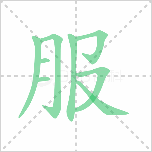 服组词 解答服组词有哪些与衣服的服组词怎么组!