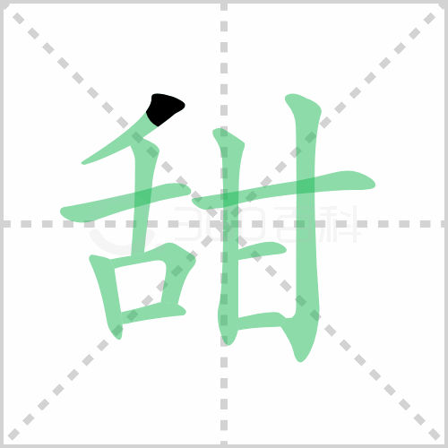 甜组词 解答甜组词有哪些与甜的笔顺怎么写！