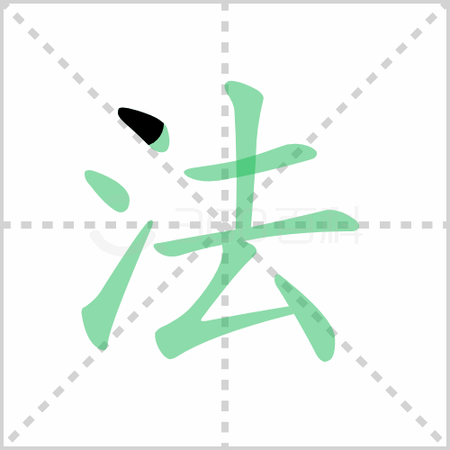 法字笔顺 解说法字笔顺及法字笔画顺序怎么写！