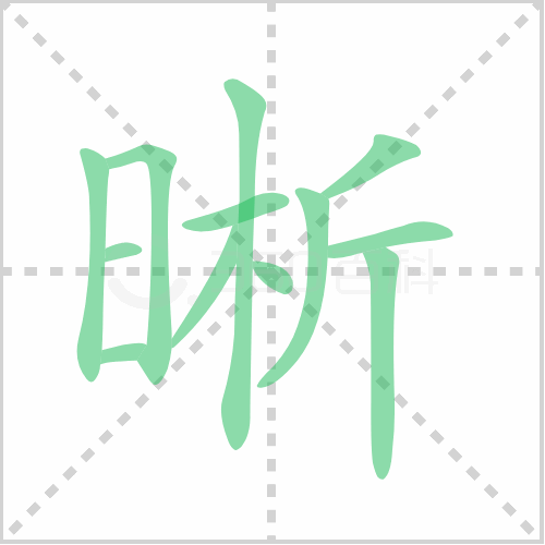 晰组词 解答晰组词有哪些与清晰的晰组词怎么组！