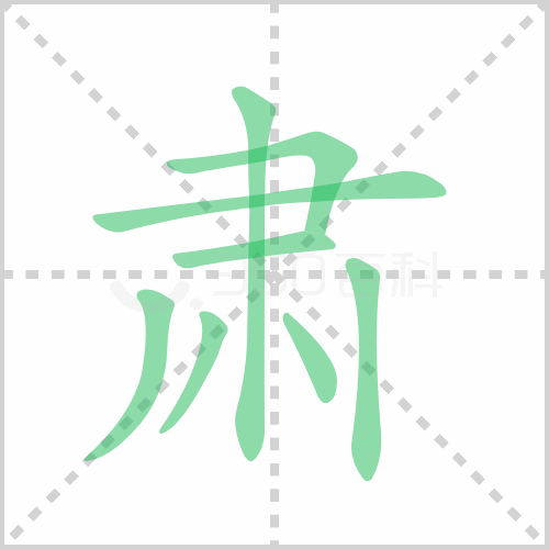 肃的笔顺 解说肃的笔顺及肃的笔画顺序怎么写！