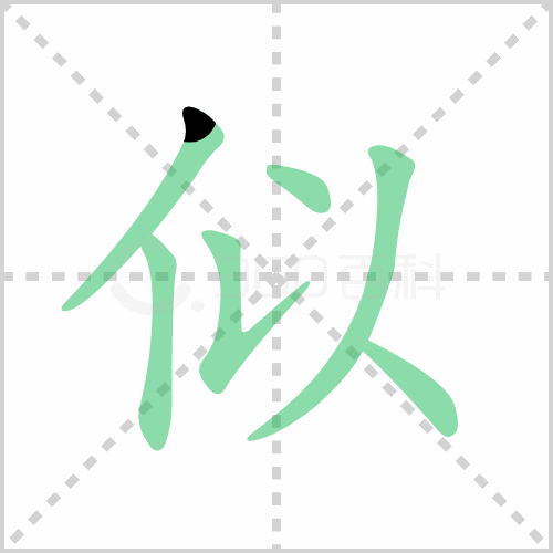 似组词 解答似组词有哪些与似的笔顺怎么写！