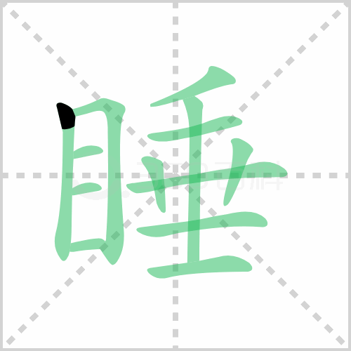 睡的笔顺 解说睡的笔顺及睡的笔画顺序怎么写！
