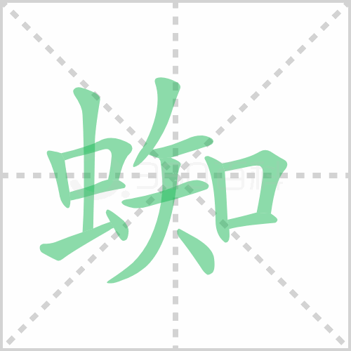 蜘组词 解答蜘组词有哪些与蜘的笔顺怎么写！