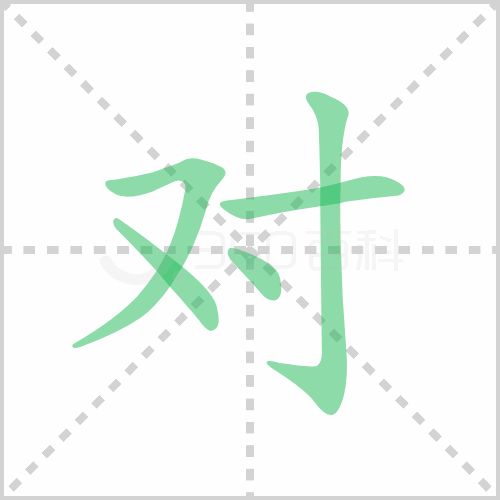 对组词 解答对组词有哪些与对待的对组词怎么组！