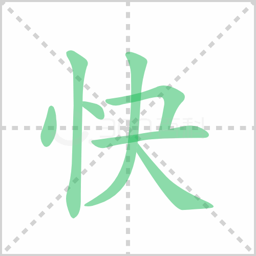 快组词 解答快组词有哪些与快的笔顺怎么写！