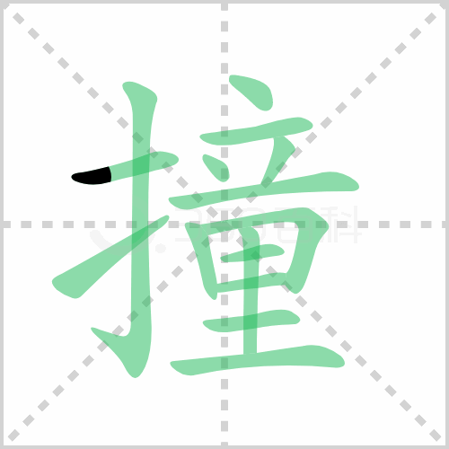 撞组词 解答撞组词有哪些与撞击的撞组词怎么组！