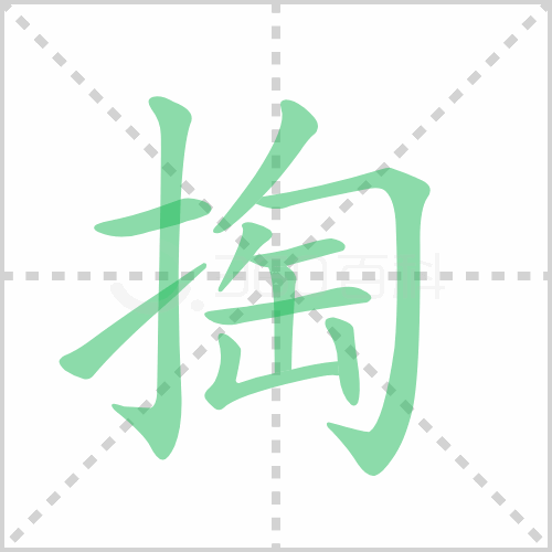 掏组词 解答掏组词有哪些与掏的笔顺怎么写！