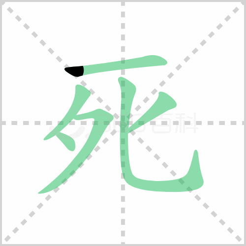 死组词 解答死组词有哪些与死的笔顺怎么写！