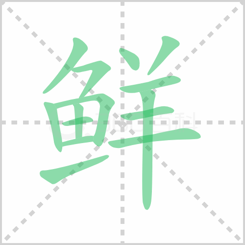 鲜组词 解答鲜组词有哪些与鲜花的鲜组词怎么组！