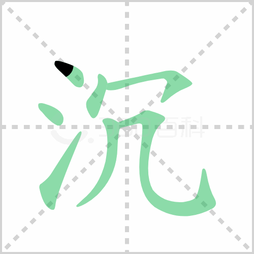 沉组词 解答沉组词有哪些与沉的笔顺怎么写！