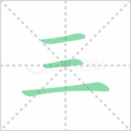三的笔顺 解说三的笔顺及三的笔画顺序怎么写！