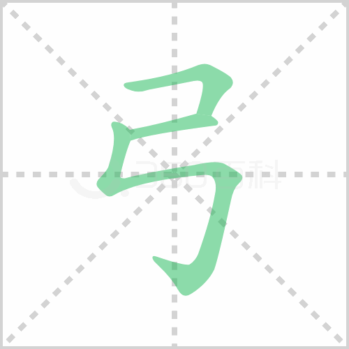 弓组词 解答弓组词有哪些与弓的笔顺怎么写！