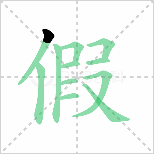 假组词 解答假组词有哪些与真假的假组词是什么！