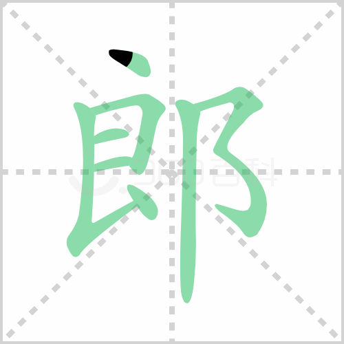 郎组词 解答郎组词有哪些与牛郎的郎组词怎么组！