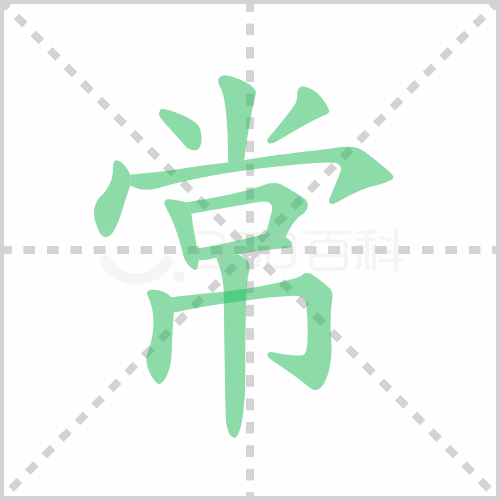 常组词 解答常组词有哪些与常的笔顺怎么写！