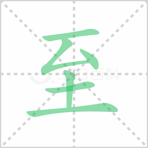 至组词 解答至组词有哪些与至少的至组词怎么组！