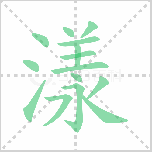 漾组词 解答漾组词有哪些与漾的笔顺怎么写！