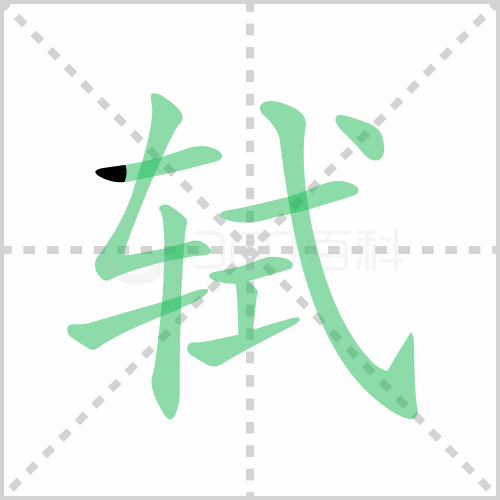 轼组词 解答轼组词有哪些与轼的笔顺怎么写！