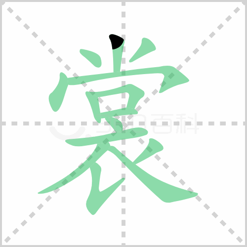 裳组词 解答裳组词有哪些与裳的笔顺怎么写！